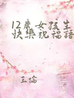 12岁女孩生日快乐祝福语简短的