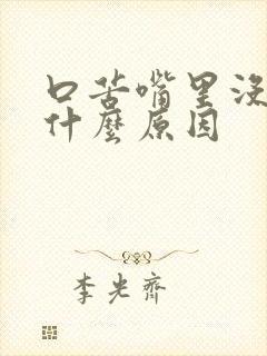 口苦嘴里没味是什么原因