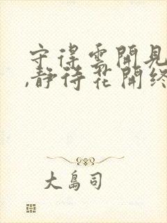 守得云开见月明,静待花开终有时