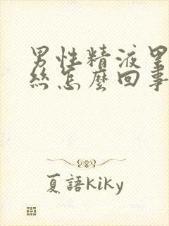 男性精液里有血丝怎么回事