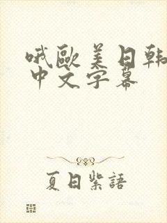 哦欧美日韩亚洲中文字幕