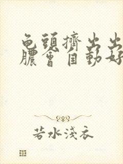 龟头挤出出白色脓会自动好吗