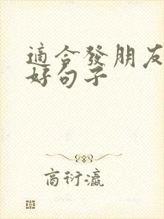 适合发朋友圈的好句子