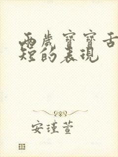 两岁宝宝舌系带短的表现