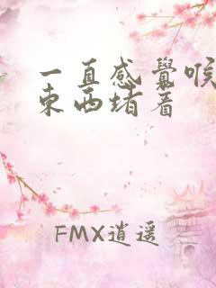 一直感觉喉咙有东西堵着