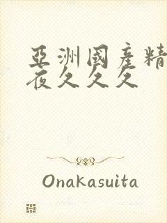 亚洲国产精品午夜久久久