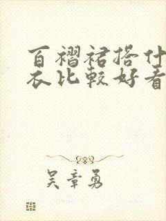 百褶裙搭什么上衣比较好看