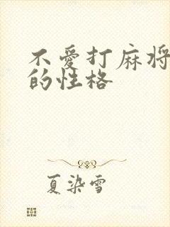 不爱打麻将的人的性格