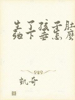 生了孩子肚子松弛下垂怎么办