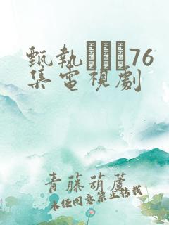 甄执�76集电视剧