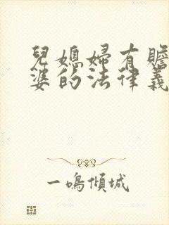 儿媳妇有赡养公婆的法律义务吗