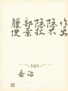 腹部隐隐作痛有便意拉不出