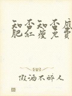 知否知否应是绿肥红瘦免费观看全集在线观看