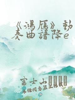《鸿雁》动态伴奏曲谱降e