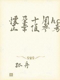 怀孕十周hcg正常值参考范围