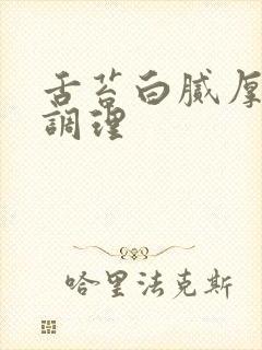 舌苔白腻厚怎么调理