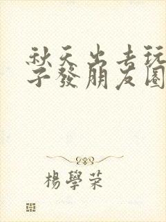 秋天出去玩的句子发朋友圈