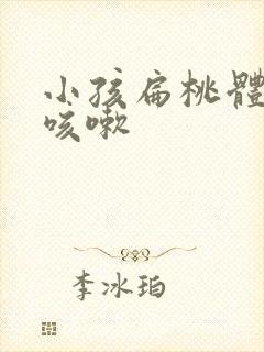 小孩扁桃体化脓咳嗽