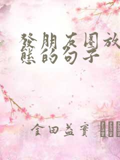 发朋友圈放松心态的句子