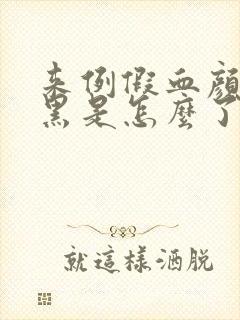 来例假血颜色发黑是怎么了