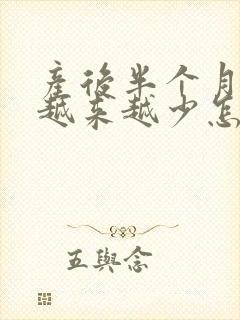 产后半个月奶水越来越少怎么办