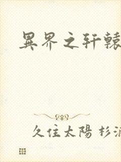 异界之轩辕剑魂