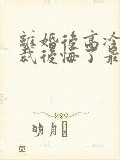 离婚后高冷女总裁后悔了最新章节