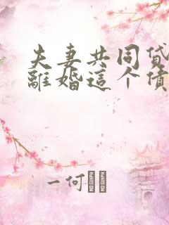 夫妻共同贷款后离婚这个债务怎么办