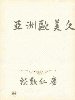 亚洲欧美久久久