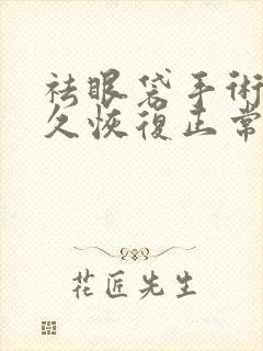 祛眼袋手术后多久恢复正常