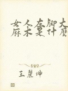 女人左脚大脚趾麻木是什么原因