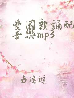 爱国朗诵配乐纯音乐mp3