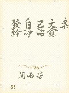 发自己文案短句干净治愈