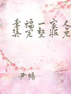 幸福一家人52集完整版免费观看