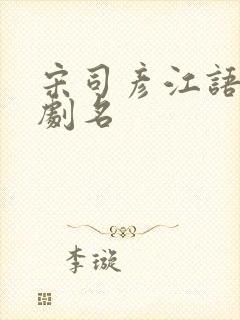 宋司彦江语桑短剧名