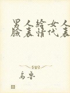 男人给女人发捂脸表情代表什么意思