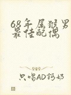 68年属猴男的最佳配偶