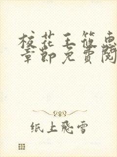 校花王筱惠最新章节免费阅读