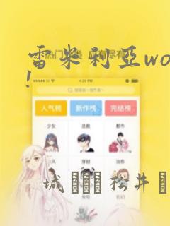 雷米利亚woo!