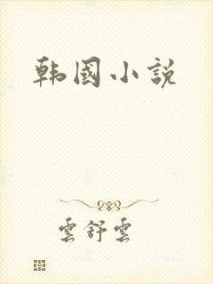 韩国小说