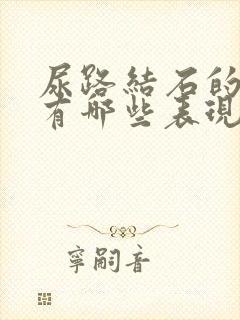 尿路结石的症状有哪些表现