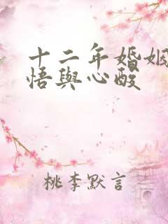 十二年婚姻的感悟与心酸