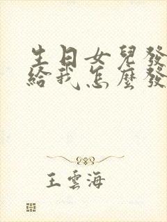 生日女儿发红包给我怎么发朋友圈