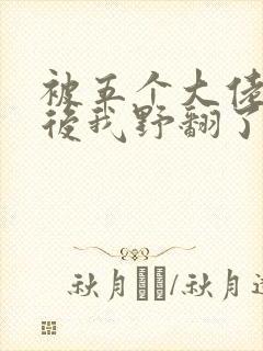 被五个大佬团宠后我野翻了漫画