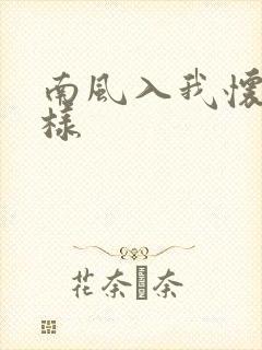 南风入我怀怎么样