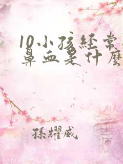 10小孩经常流鼻血是什么原因引起的