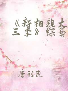 《新相亲大会第三季》综艺