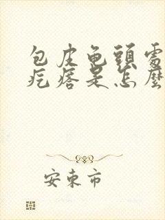 包皮龟头处有小疙瘩是怎么回事