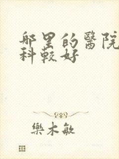 哪里的医院泌尿科较好