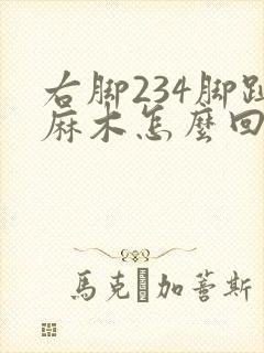 右脚234脚趾麻木怎么回事